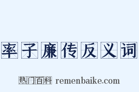 率子廉传反义词是什么意思的图片